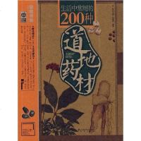 [二手8成新]生活常用的200种道地药材 9787200066876