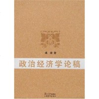 [二手8成新]政治经济学论稿 9787309055559