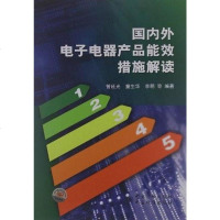 [二手8成新]国内外电子电器产品能效措施解读 9787506666565