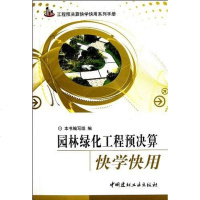 [二手8成新]园林绿化工程预决算快学快用 9787802276642