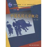 [二手8成新]国民间文学概论 9787300119717