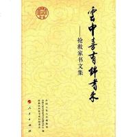 [二手8成新]云喜有锦书来 9787010147741