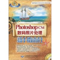 [二手8成新]Photoshop CS4数码照片处理新手指南针 9787894989758
