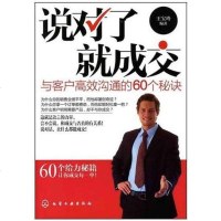 [二手8成新]说对了就成交 9787122105226