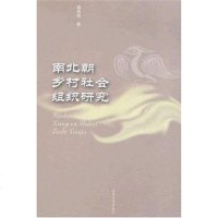 [二手8成新]南北朝乡村社会组织研究 9787560735603