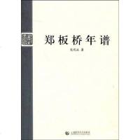 [二手8成新]郑板桥年谱 9787811197075