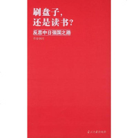 [二手8成新]刷盘子,还是读书? 9787801704016