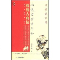 [二手8成新]心悦君兮君不知-名家说古诗 9787530950630