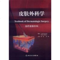 [二手8成新]皮肤外科学 9787117144575