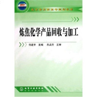 【二手8成新】炼焦化学产品回收与加工 9787502557522
