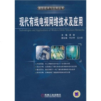 [二手8成新]现代有线电视网络技术及应用 9787111315988