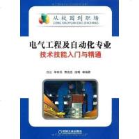[二手8成新]电气工程及自动化专业技术技能入与精通 9787111286615