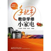 [二手8成新]手把手教你学修小家电 9787121161247