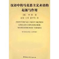 [二手8成新]汉语的马克思主义术语的起源与作用 9787500440130