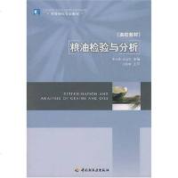 [二手8成新]粮油检验与分析 9787501963119