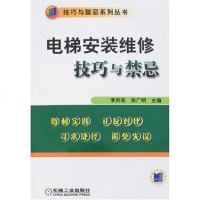 [二手8成新]电梯安装维修技巧与禁忌 9787111210078