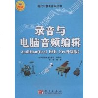 [二手8成新]录音与电脑音频编辑Audition 9787030203014