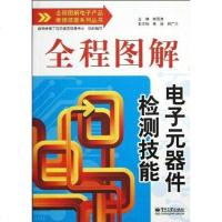[二手8成新]程图解电子元器件检测技能 9787121196232