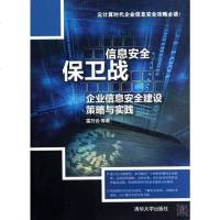 【二手8成新】信息安保卫战 9787302309154