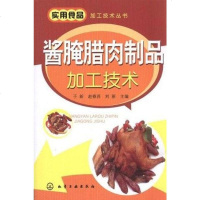 [二手8成新]酱腌腊肉制品加工技术 9787122139146