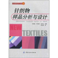 【二手8成新】针织物样品分析与设计 9787506469579