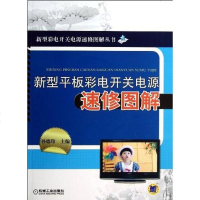 [二手8成新]新型平板彩电开关电源速修图解 9787111403616