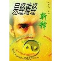 [二手8成新]易经难经新释 9787800135361
