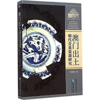 [二手8成新]澳出土明代青花瓷器研究 9787509762097