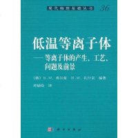 【二手8成新】低温等离子体 9787030313416