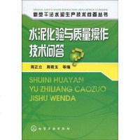 【二手8成新】水泥化验与质量操作技术问答 9787122064257