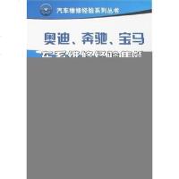 [二手8成新]奥迪、奔驰、宝马车系维修经验集锦 9787111211044