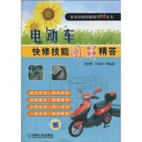 [二手8成新]电动车快修技能图解精答 9787111312895