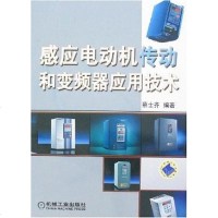 [二手8成新]感应电动机传动和变频器应用技术 9787111230595