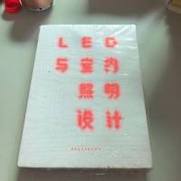 [二手8成新]LED与室内照明设计 9787112161287