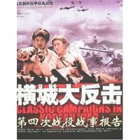 [二手8成新]横城大反击-第四次战役战事报告 9787802370234