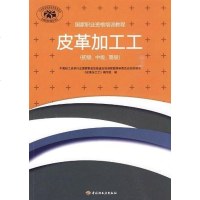 [二手8成新]皮革加工工 9787501969036