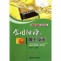 [二手8成新]食用油脂加工技术 9787535246257