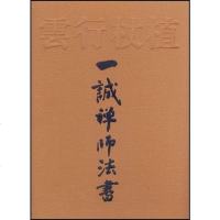 [二手8成新]一诚禅师法书-植杖行云 9787801238504