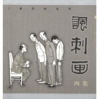 [二手8成新]讽刺画(四集) 9787108012838