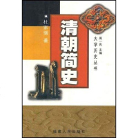 [二手8成新]清朝简史 9787211027163