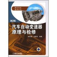 [二手8成新]汽车自动变速器原理与检修 9787111184102
