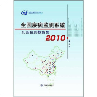 [二手8成新]国疾病监测系统死因监测数据集2010 9787802458277