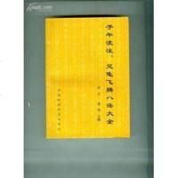 [二手8成新]子午流注、灵龟飞腾八法大 9787506707299