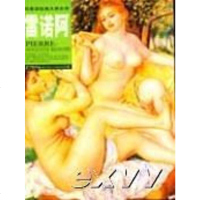 [二手8成新]雷诺阿、莫奈、馬奈、德加等 9787805959573
