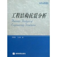 [二手8成新]工程结构抗震分析 9787040283211