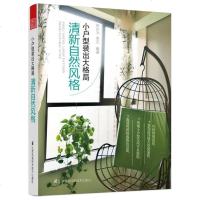 [二手8成新]小户型装出大格局:清新自然风格(高效利用转角、阳台空间,突破小户型空间不缺陷, 97875537553