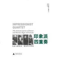 [二手8成新]印象派四重奏 9787563369379