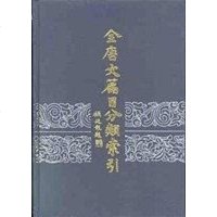 [二手8成新]唐文篇目分类索引 9787101015843