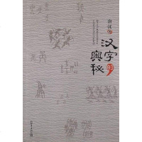 [二手8成新]汉字的奥秘 9787510433009