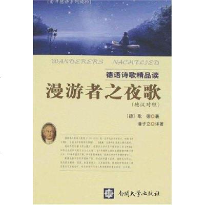 [二手8成新]漫游者之夜歌 9787310027828